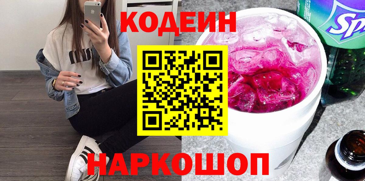 Кодеин Purple Drank  Вход с VPN  Ливны 